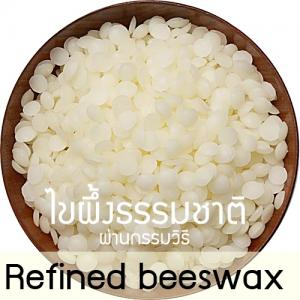 Bees wax : 100 % REFINED BEESWAX / ไขผึ้ง ขี้ผึ้งจากรังผึ้ง ผ่านกรรมวิธี เม็ดกลมเล็ก