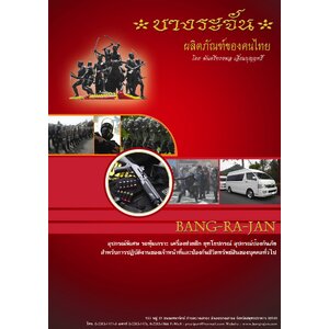 ยุทโธปกรณ์ เบ็ดเตล็ด