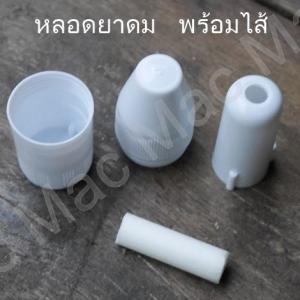 หลอดยาดม สีขาว พร้อมไส้ยาดม ขนาด 2 x 5 ซม.