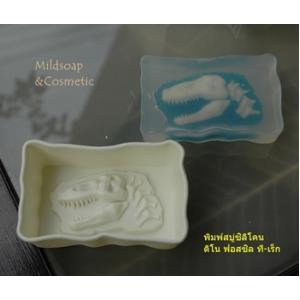 พิมพ์สบู่ ดิโน ฟอสซิล ที-เร็ก / 5X8X3 ซม. / 110-120 กรัม