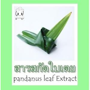 PANDANUS LEAF EXTRACTสารสกัดใบเตยหอม