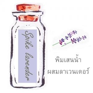 พิมเสนน้ำสปาผสมลาเวนเดอร์