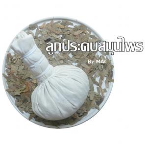 ชุดทำลูกประคบสปาสมุนไพร 1000 กรัม