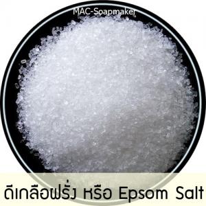 EPSOM SALT ดีเกลือฝรั่ง