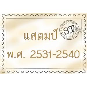 แสตมป์ พ.ศ. 2531-2540