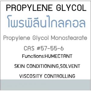 PROPYLENE GLYCOL / Propylene Glycol Monostearate / MPG - USP / โพรพิลีนไกลคอล ของเหลวข้นหนืดใส มีกลิ่นอ่อนๆ