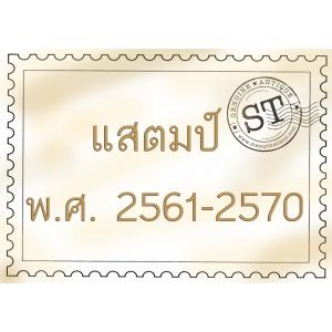 แสตมป์ พ.ศ. 2561-2570