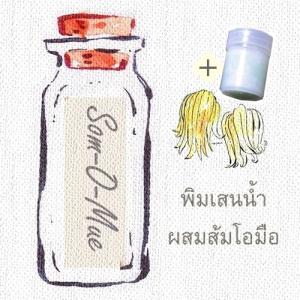 พิมเสนน้ำสปาผสมส้มโอมือ +ขวดพิมเสนน้ำมีใยสังเคราะห์