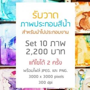 SET 10 ภาพ 2200 บาท