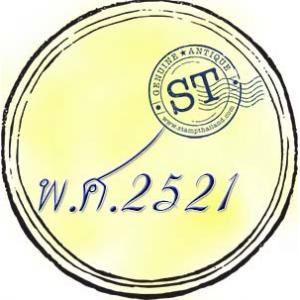 แสตมป์ พ.ศ. 2521