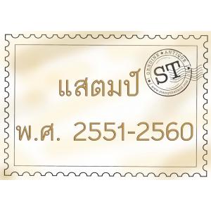 แสตมป์ พ.ศ. 2551-2560