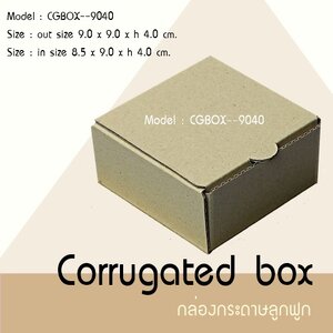 กล่องคราฟ ลูกฟูก ขนาด 9.0 x 9.0 x 4.0 cm. *
