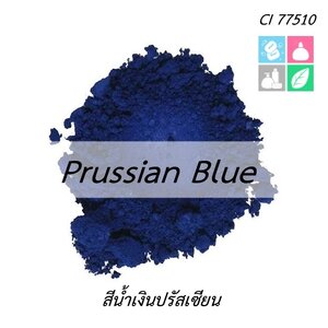 Color Blue : Iron blue /Prussian blue สีน้ำเงิน ไอรอน/ สีน้ำเงินปรัสเซียน CI 77510 เกรดเครื่องสำอาง ชนิดผง สามารถกระจายตัวในน้ำ น้ำมัน ซิลิโคน และ ผงแป้ง ผงสีต่างๆ COA/SDS