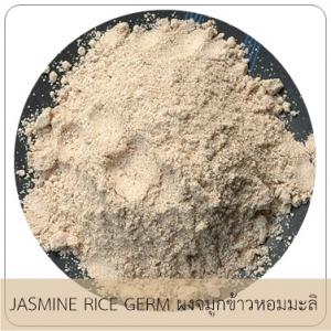 JASMINE RICE GERM ผงจมูกข้าวหอมมะลิ(บดหยาบ)