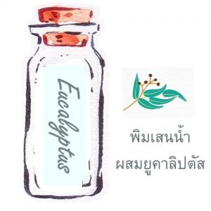 พิมเสนน้ำสปาผสมยูคาลิปตัส