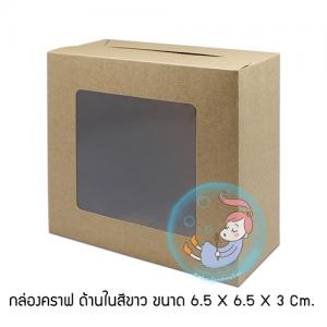 กล่องคราฟหลังขาว / หน้าต่างพลาสติก /ขนาด 6.5 x 6.5 x 3 cm. *