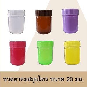 ขวดยาหม่อง / ยาดมสมุนไพร พลาสติก ขนาดบรรจุ 20 มล.มี 7 สี