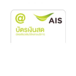 บัตรเติมเงิน12Call (บัตรเงินสด AIS)