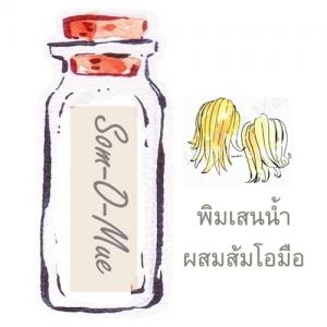 พิมเสนน้ำสปาผสมส้มโอมือ