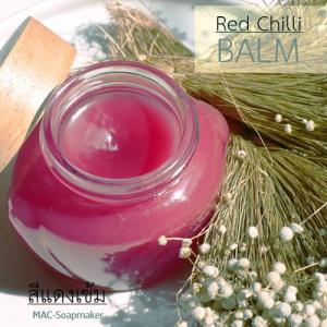 Red Chilli BALM ยาหม่องสปาสมุนไพร สูตรผสมสารสกัดพริกแดง