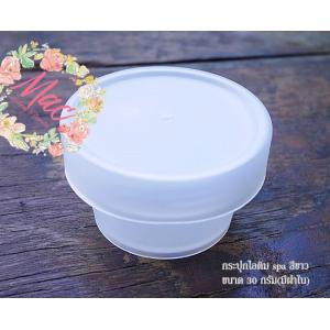 กระปุกครีม spa สีขาว มีฝาใน ขนาด 30 กรัม