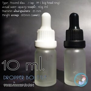 DROPPER BOLTTLE :Frosted Glass ขวดแก้วดรอปเปอร์(ขุ่น)