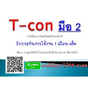 T-con/T-bar (มือ2)