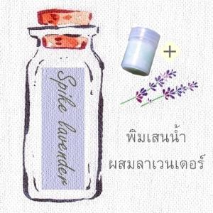 พิมเสนน้ำสปาผสมลาเวนเดอร์+ขวดพิมเสนน้ำมีใยสังเคราะห์