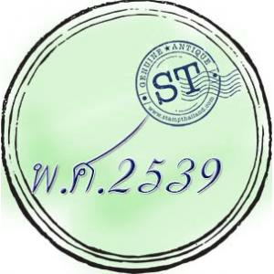 แสตมป์ พ.ศ. 2539