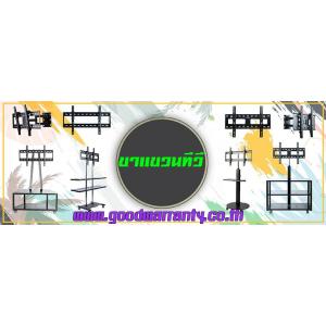 ขาแขวน ทีวี