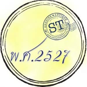 แสตมป์ พ.ศ. 2527