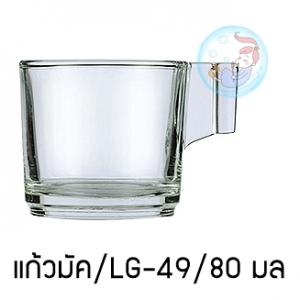แก้วมัค/LG-49/80 มล