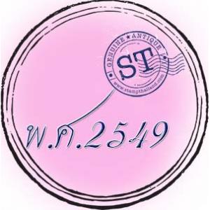 แสตมป์ พ.ศ. 2549