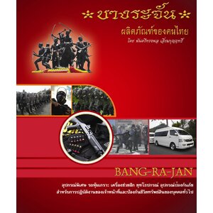 อุปกรณ์ชุดปฏิบัติการพิเศษ