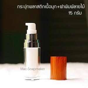 ขวดพลาสติกหัวปั๊ม+ฝาพิมพ์ลายไม้ 15 มล.(กลุ่มสินค้าพิเศษ จัดส่งสินค้าหลังแจ้งโอนเงิน 7 วัน)
