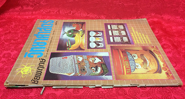 ชัยพฤกษ์วิทยาศาสตร์ ฉบับที่ 181 ปีที่ 32 ฉบับที่ 13 : กรกฎาคม 2528