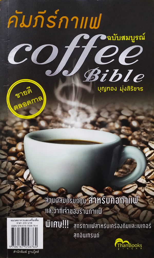 คัมภีร์กาแฟ ฉบับสมบูรณ์ (Coffee Bible)