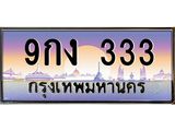 ทะเบียนรถ 9กง 333 ทะเบียนเลขตองหายาก ใครได้ไปคือเฮง