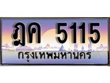 เฮงทะเบียนรถ 5115 – ฎค 5115 ทะเบียนสวย เลขประมูล