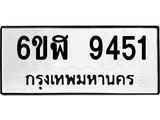 รับจองทะเบียนรถ 9451 หมวดใหม่ 6ขฬ 9451 ทะเบียนมงคล ผลรวมดี 32