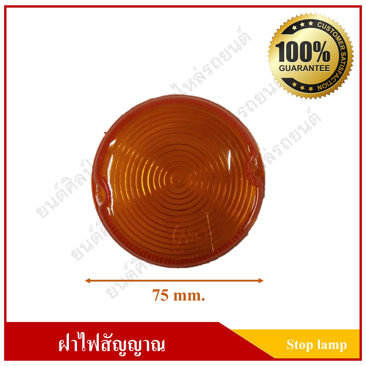 ฝาไฟสต๊อปแลมป์ Stop Lamp ไฟราวข้าง กลม สีเหลือง