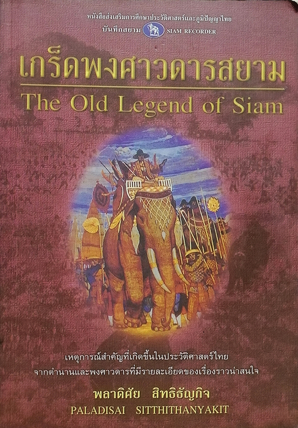 เกร็ดพงศาวดารสยาม (The Old Legend of Siam)