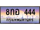 ทะเบียนรถ 8กอ 444 ทะเบียนเลขตองหายาก ใครได้ไปคือเฮง!