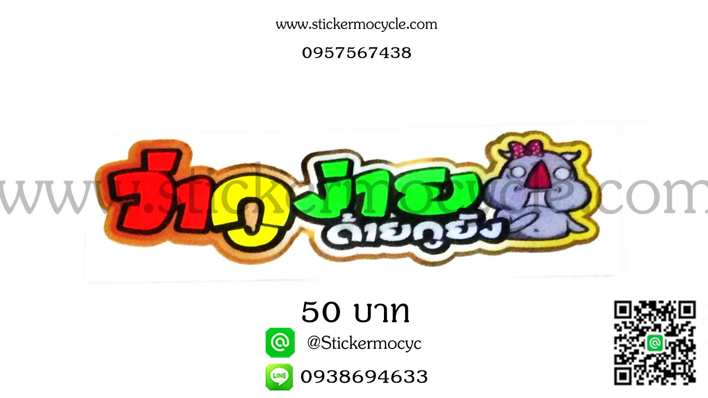 ตัวอักษรติดรถกวนๆ