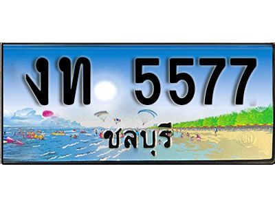 เลขทะเบียนรถ ชลบุรี งท 5577 เลขประมูล จากเฮงทะเบียน