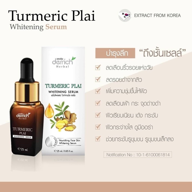 Turmeric Plai Whitening Serum 25ml Derrich Herbal เซรั่มเดอริช ด้วยสารสกัดจากขมิ้นและไพลสด