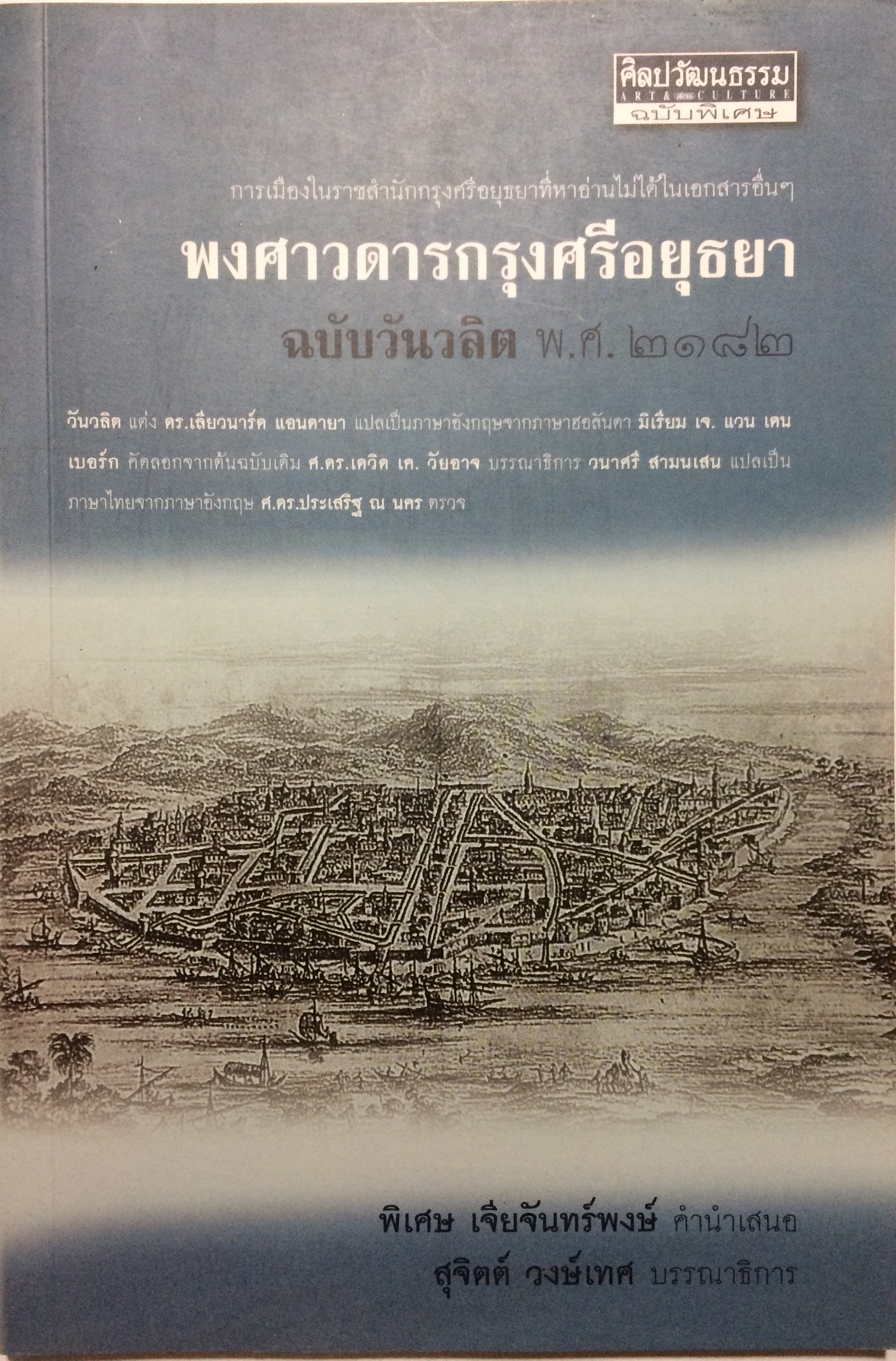 พงศาวดารกรุงศรีอยุธยา ฉบับวันวลิต พ.ศ.2182