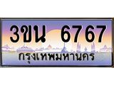 ทะเบียนรถ 6767 เลขประมูล ทะเบียนสวย 3ขน 6767