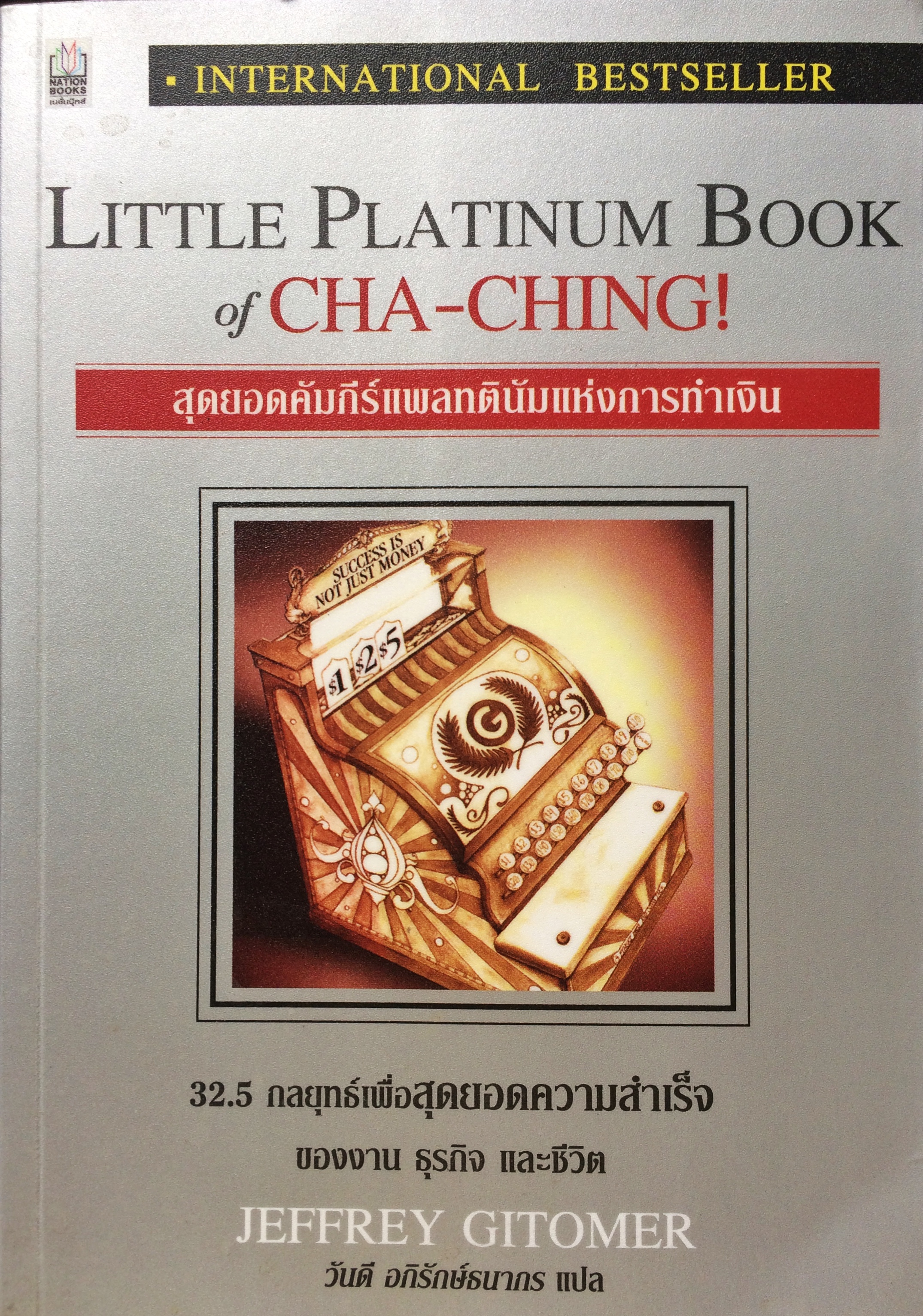 สุดยอดคัมภีย์แพลทตินัมแห่งการเงิน : 32.5 กลยุทธ์เพื่อสุดยอดความสำเร็จของงาน ธุรกิจ และชีวิต (Little Platinum Book of CHA-CHING!)