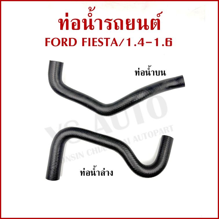 DKR ท่อน้ำ FORD FIESTA 1.4 1.6 ฟอร์ด เฟียสต้า ท่อยางหม้อน้ำรถยนต์ ท่อน้ำบน ท่อน้ำล่าง รู 27 - 32 มม. (รหัส1331 1332) อันละ